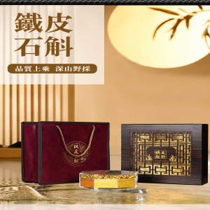 仿野生霍山鐵皮石斛禮盒裝DY003