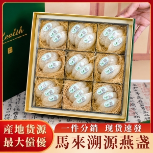 馬拉溯源乾盞燕窩九宮格禮盒